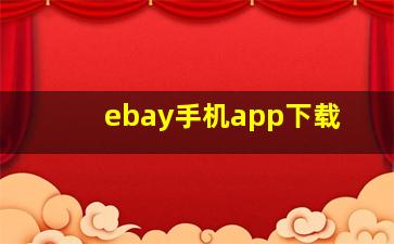 ebay手机app下载