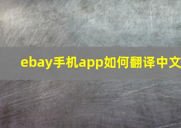 ebay手机app如何翻译中文