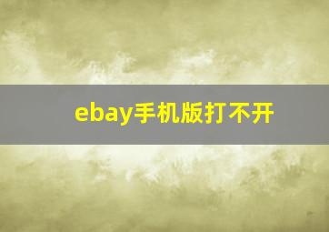 ebay手机版打不开