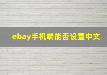 ebay手机端能否设置中文