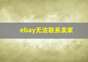 ebay无法联系卖家