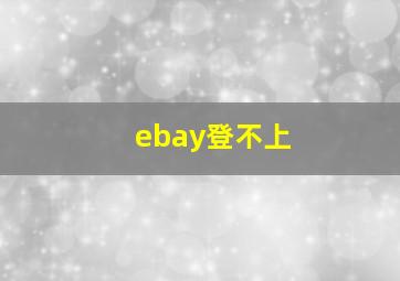 ebay登不上