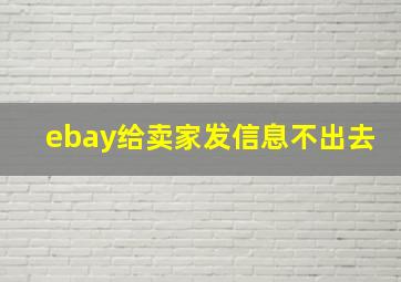 ebay给卖家发信息不出去