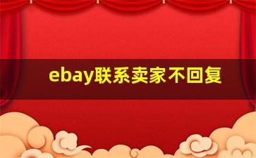 ebay联系卖家不回复