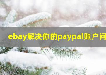 ebay解决你的paypal账户问题