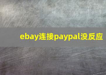 ebay连接paypal没反应