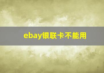 ebay银联卡不能用