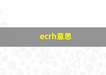 ecrh意思