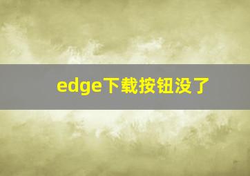 edge下载按钮没了