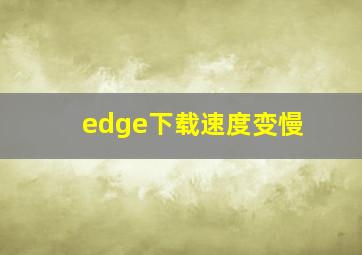 edge下载速度变慢