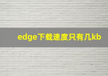 edge下载速度只有几kb