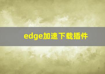 edge加速下载插件