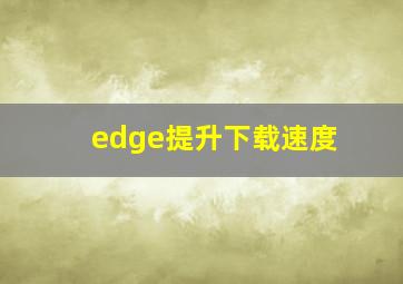 edge提升下载速度