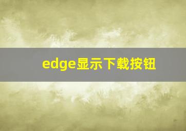 edge显示下载按钮