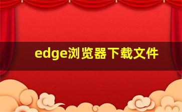 edge浏览器下载文件