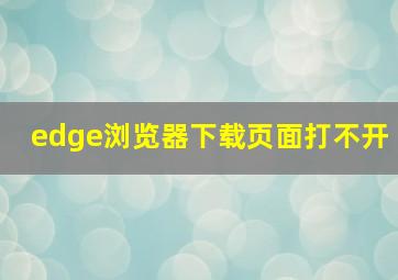 edge浏览器下载页面打不开