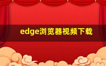 edge浏览器视频下载