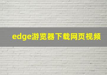 edge游览器下载网页视频