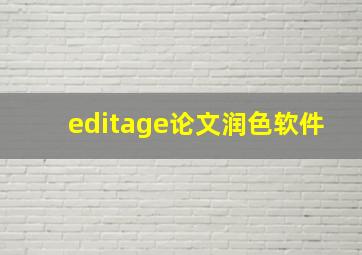 editage论文润色软件