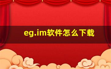 eg.im软件怎么下载