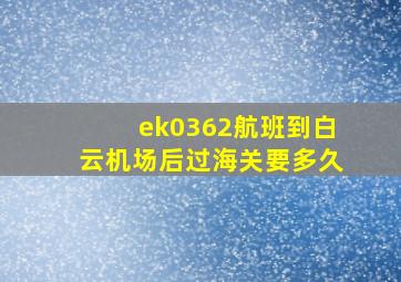 ek0362航班到白云机场后过海关要多久