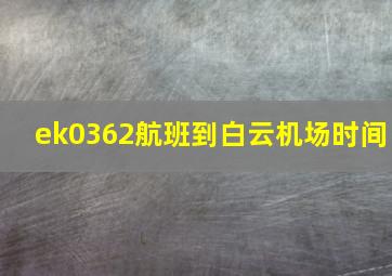 ek0362航班到白云机场时间