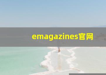 emagazines官网