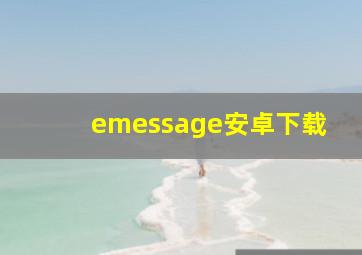 emessage安卓下载