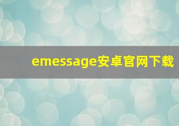 emessage安卓官网下载