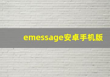 emessage安卓手机版