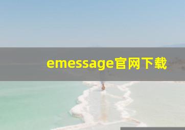 emessage官网下载