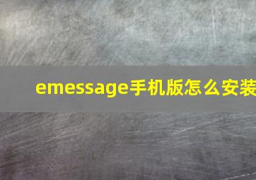 emessage手机版怎么安装