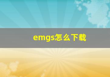 emgs怎么下载