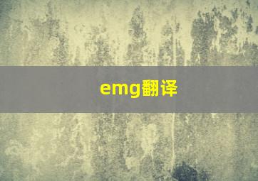 emg翻译