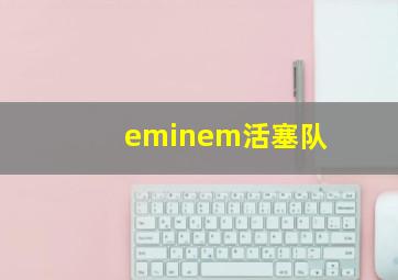 eminem活塞队