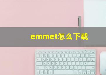 emmet怎么下载