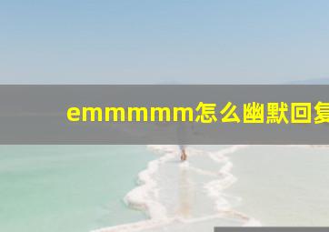 emmmmm怎么幽默回复