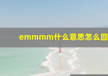 emmmm什么意思怎么回