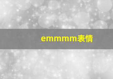 emmmm表情