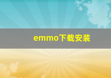 emmo下载安装