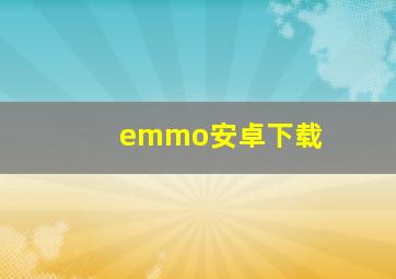 emmo安卓下载