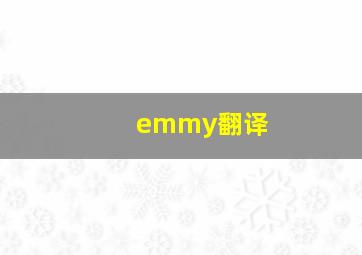 emmy翻译