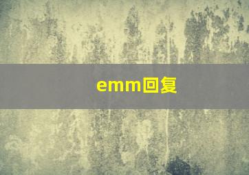 emm回复