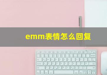 emm表情怎么回复