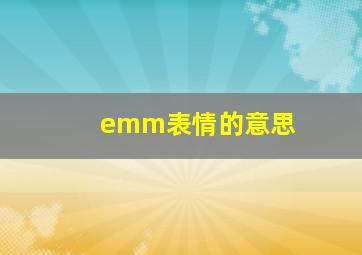 emm表情的意思