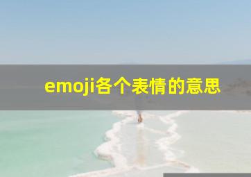 emoji各个表情的意思