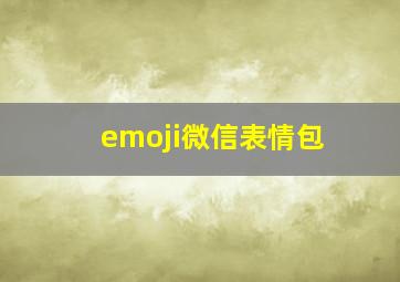 emoji微信表情包