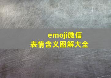 emoji微信表情含义图解大全