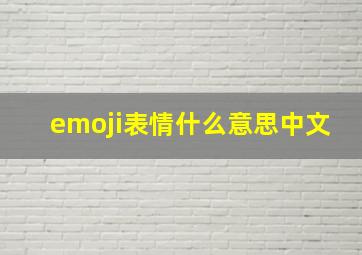 emoji表情什么意思中文