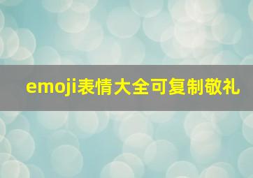 emoji表情大全可复制敬礼